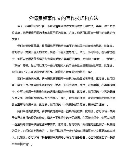 分情景叙事作文的写作技巧和方法