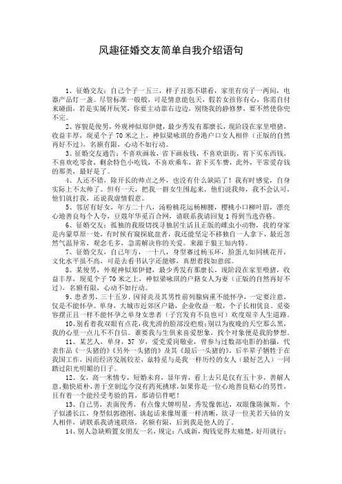风趣征婚交友简单自我介绍语句