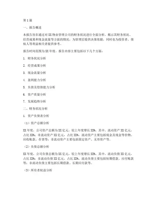物业财务分析报告范文(3篇)