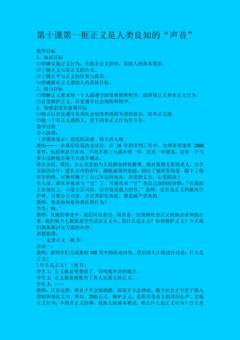 ((人教版))八年级下第十课第一框《正义是人类良知的“声音”》教案