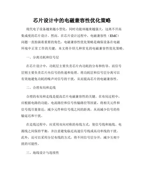 芯片设计中的电磁兼容性优化策略