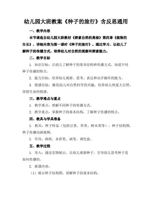 幼儿园大班教案《种子的旅行》含反思通用