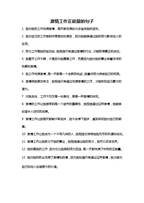 激情工作正能量的句子