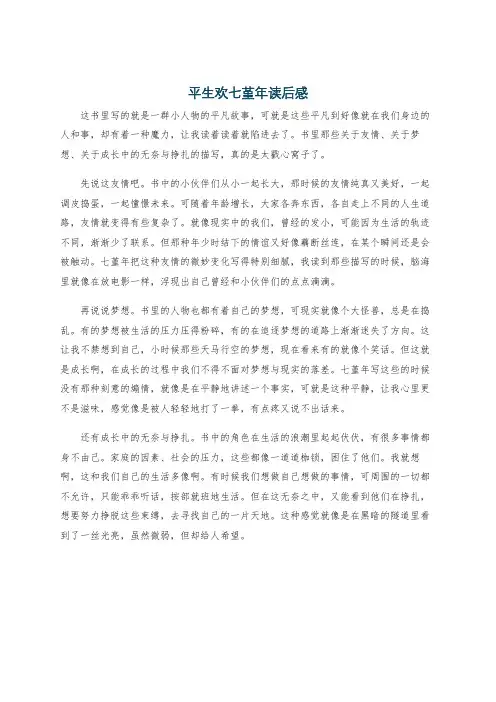 平生欢七堇年读后感