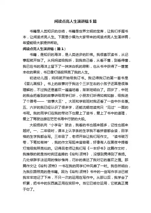 阅读点亮人生演讲稿5篇
