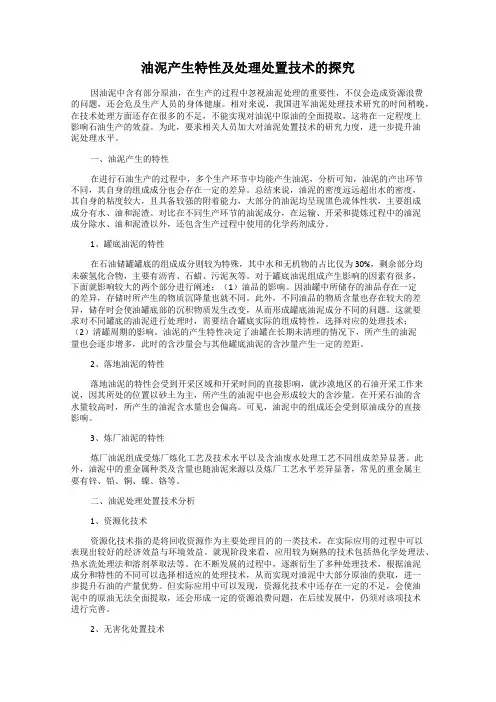油泥产生特性及处理处置技术的探究