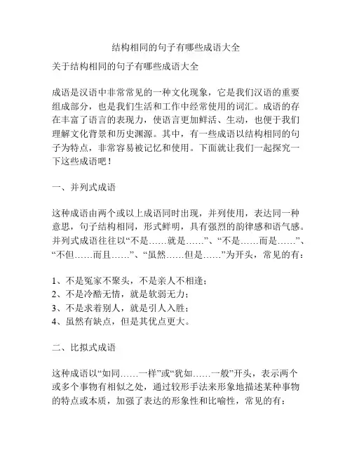 结构相同的句子有哪些成语大全
