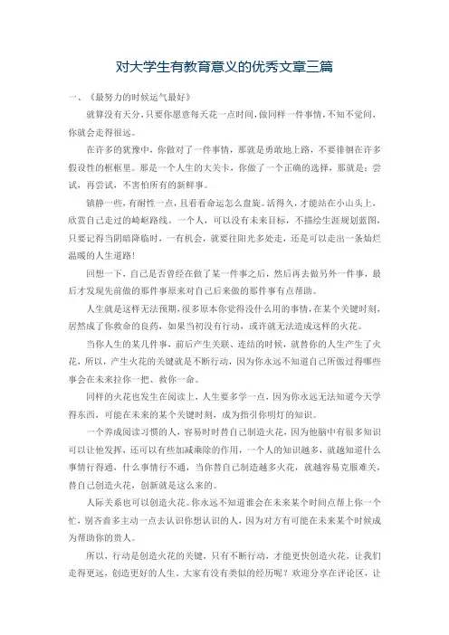 对大学生有教育意义的优秀文章三篇