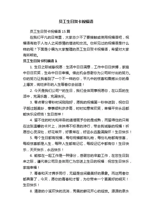 员工生日贺卡祝福语