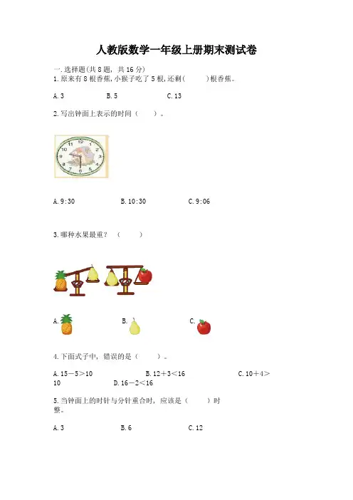 人教版数学一年级上册期末测试卷(易错题)word版