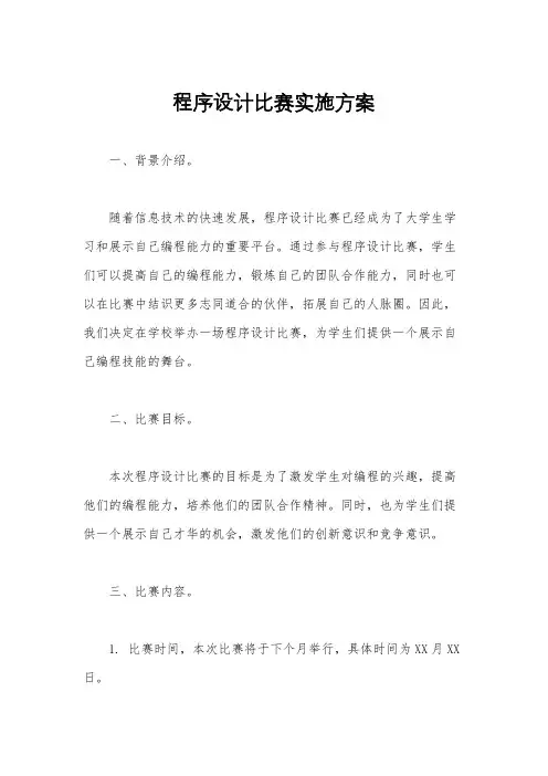 程序设计比赛实施方案