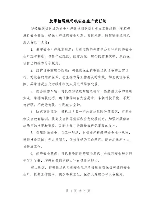 胶带输送机司机安全生产责任制(四篇)