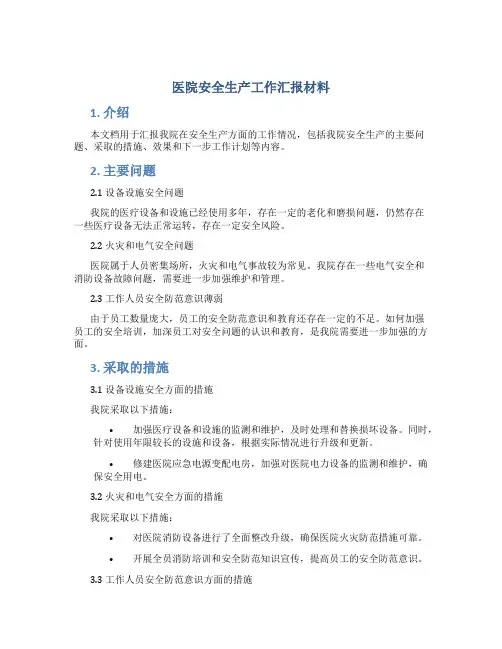 医院安全生产工作汇报材料