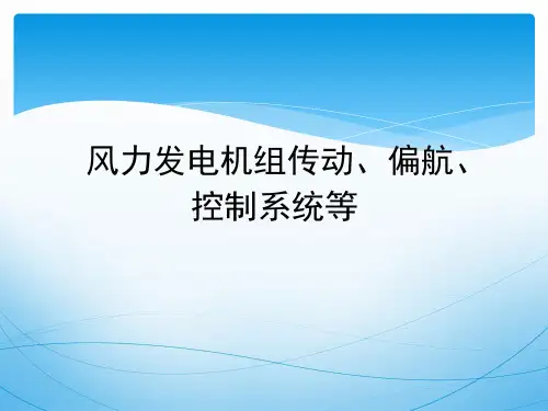 第七章 风力发电机组传动系统