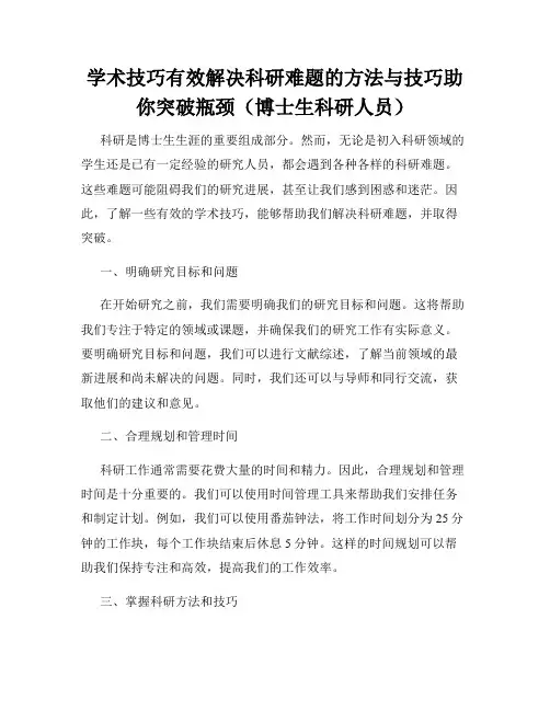 学术技巧有效解决科研难题的方法与技巧助你突破瓶颈(博士生科研人员)