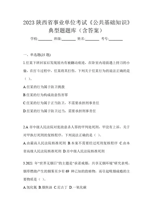 2023陕西省事业单位考试《公共基础知识》典型题题库(含答案)