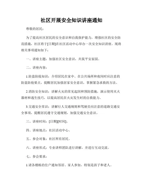 社区开展安全知识讲座通知