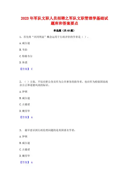 2023年军队文职人员招聘之军队文职管理学基础试题库和答案要点