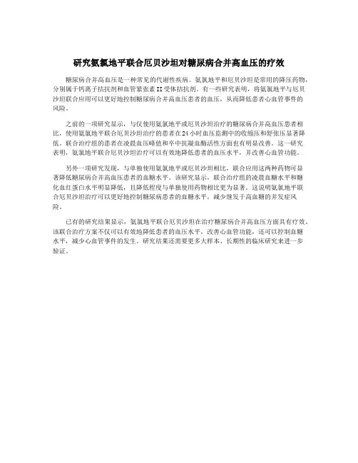 研究氨氯地平联合厄贝沙坦对糖尿病合并高血压的疗效