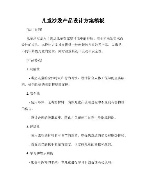 儿童沙发产品设计方案模板