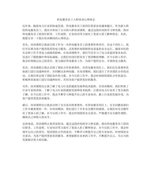 供电服务员工入职培训心得体会