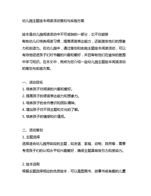 幼儿园主题绘本阅读活动策划与实施方案