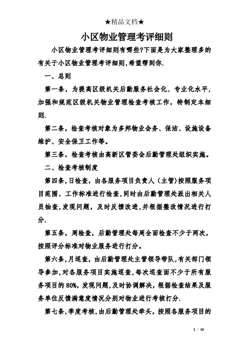 小区物业管理考评细则