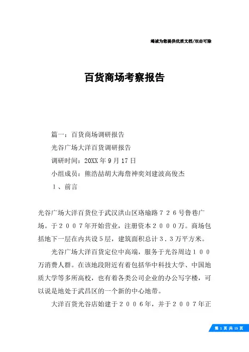 百货商场考察报告