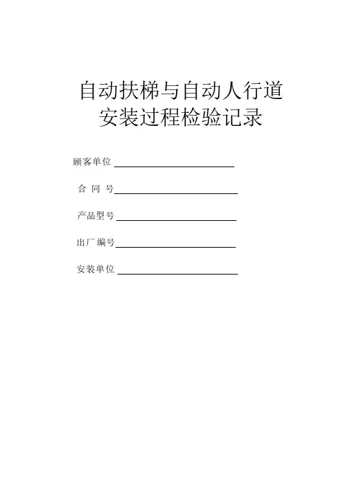 【VIP专享】自动扶梯检验报告
