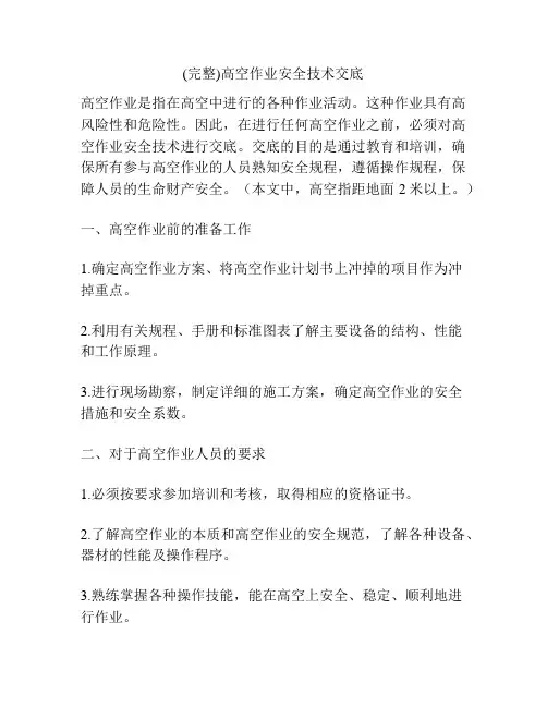 (完整)高空作业安全技术交底