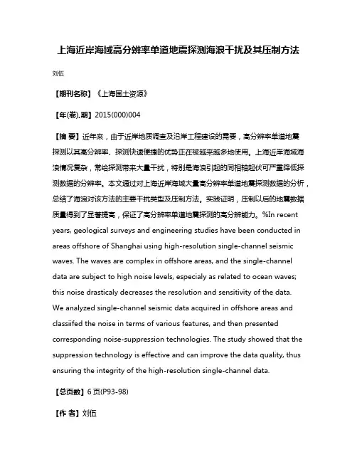 上海近岸海域高分辨率单道地震探测海浪干扰及其压制方法