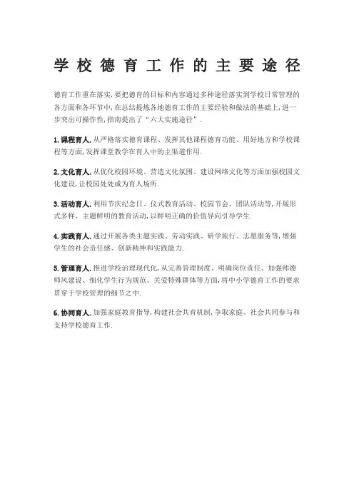 学校德育工作的主要途径