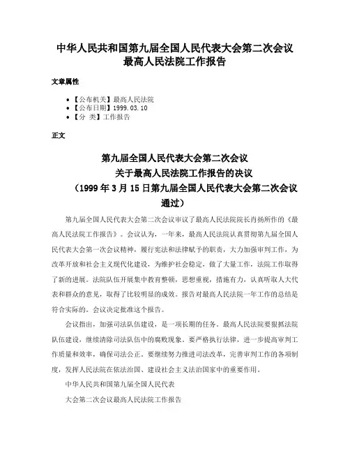 中华人民共和国第九届全国人民代表大会第二次会议最高人民法院工作报告