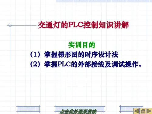 交通灯的PLC控制知识讲解