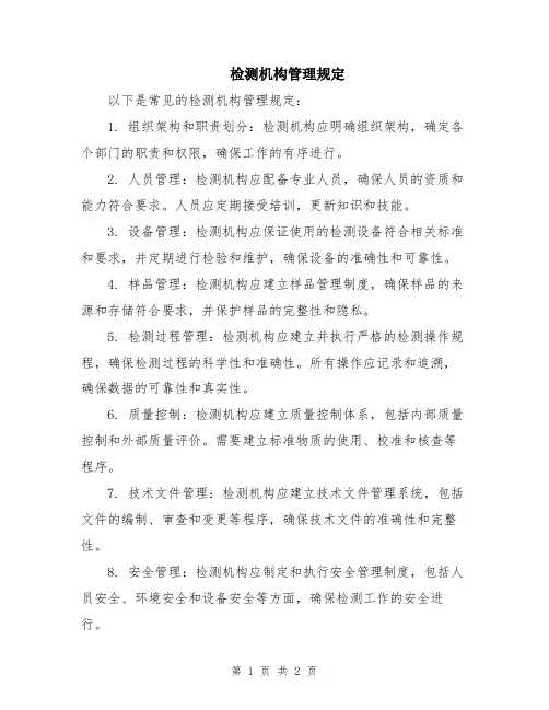 检测机构管理规定