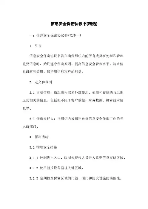 信息安全保密协议书(精选)