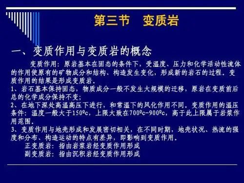 四变质作用与变质岩
