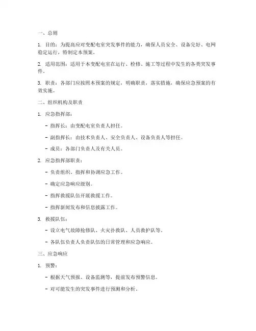 变配电室应急预案范文