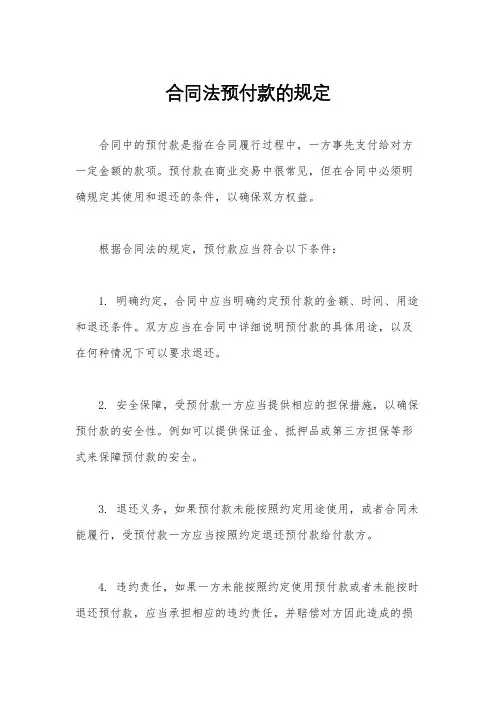 合同法预付款的规定