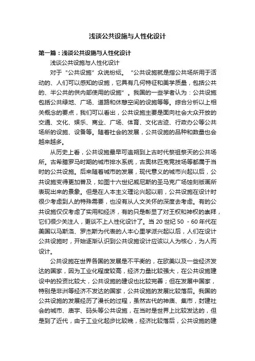 浅谈公共设施与人性化设计