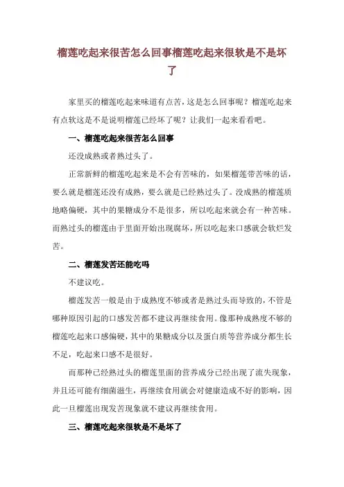 榴莲吃起来很苦怎么回事 榴莲吃起来很软是不是坏了