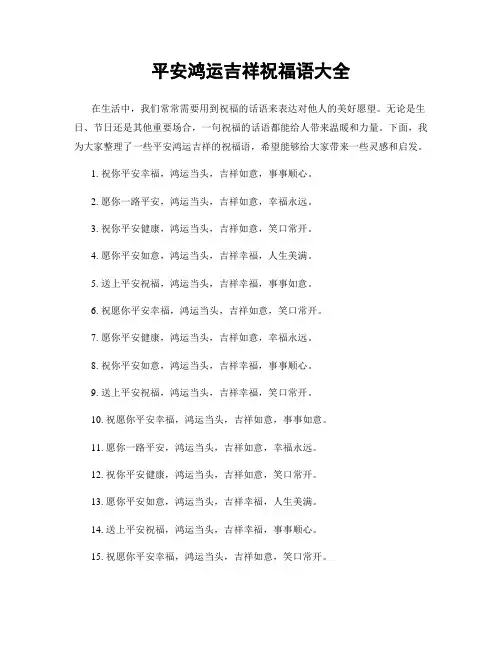 平安鸿运吉祥祝福语大全