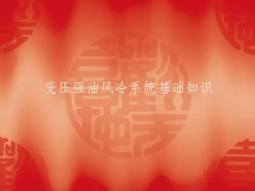 主变风冷系统原理