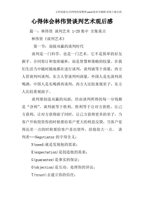 心得体会林伟贤谈判艺术观后感