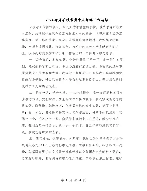2024年煤矿技术员个人年终工作总结（二篇）