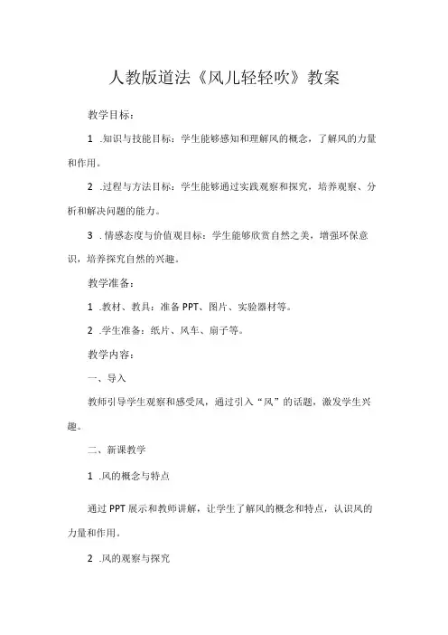 人教版道法《风儿轻轻吹》教案