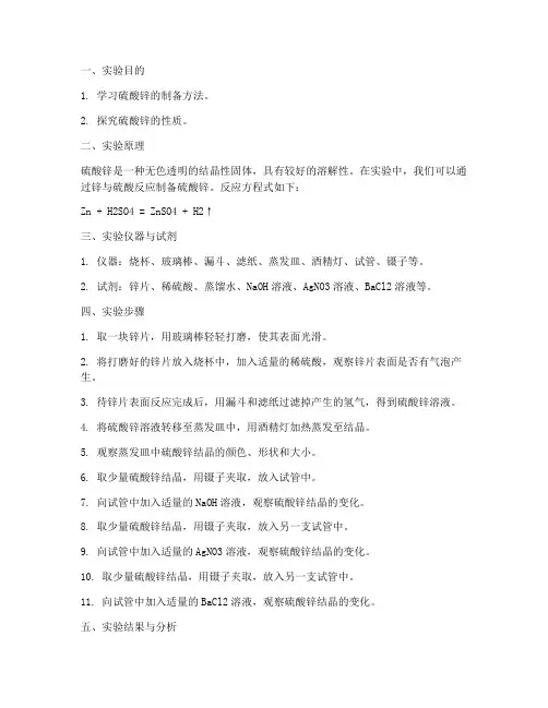硫酸锌实验报告