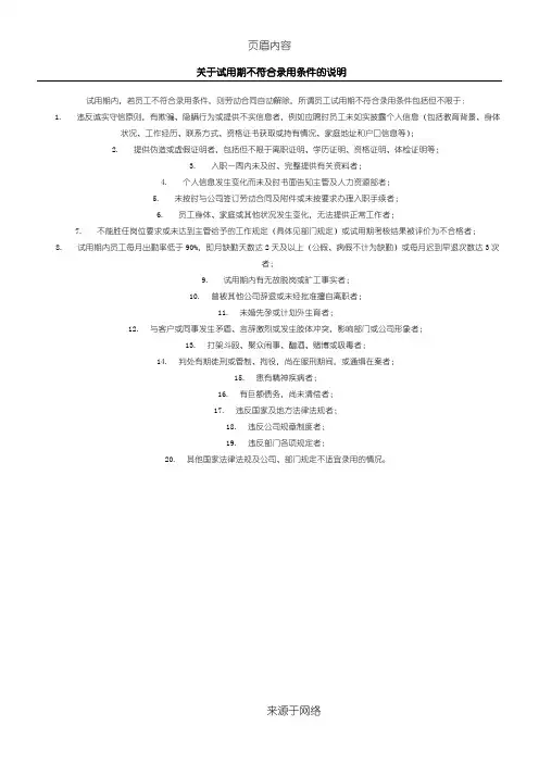 关于试用期不符合录用条件的说明