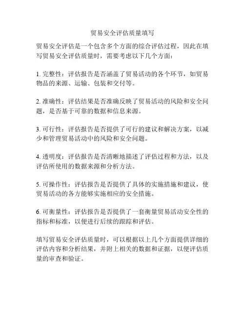 贸易安全评估质量填写