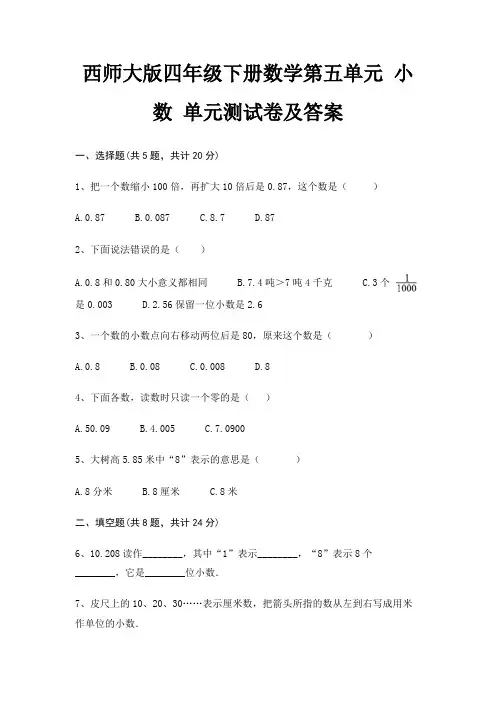 西师大版四年级下册数学第五单元 小数 单元测试卷及答案